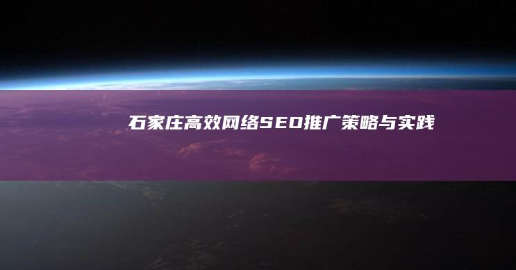 石家庄高效网络SEO推广策略与实践